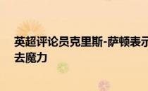 英超评论员克里斯-萨顿表示曼联的主场老特拉福德已经失去魔力