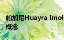 帕加尼Huayra Imola是我们一直在等待的龙概念