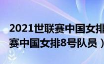 2021世联赛中国女排对巴西女排（2021世联赛中国女排8号队员）