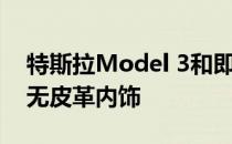 特斯拉Model 3和即将推出的Model Y采用无皮革内饰