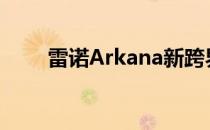 雷诺Arkana新跨界车在发布前预览