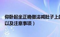 仰卧起坐正确做法减肚子上的肉（坐仰卧起坐可以减肚子吗以及注意事项）