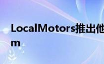 LocalMotors推出他们的3D打印LM3DSwim