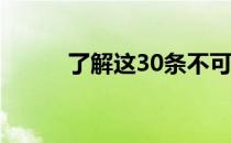 了解这30条不可或缺的养马建议