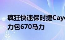 疯狂快速保时捷Cayenne Turbo S E混合动力包670马力