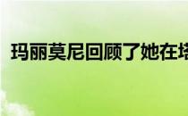 玛丽莫尼回顾了她在塔夫茨及其他地方建立