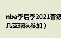 nba季后季2021晋级球队（2021nba季后赛几支球队参加）