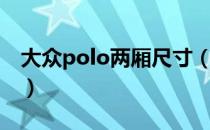 大众polo两厢尺寸（大众polo两厢尺寸多大）