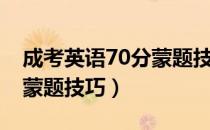 成考英语70分蒙题技巧视频（成考英语70分蒙题技巧）