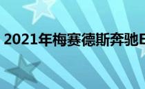 2021年梅赛德斯奔驰EQS将成为新的旗舰EV