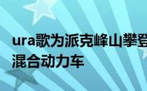 ura歌为派克峰山攀登制造了400马力的MDX混合动力车