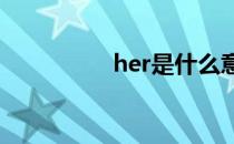 her是什么意思（hers）