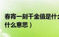 春宵一刻千金值是什么意思（春宵一刻千金值什么意思）