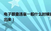 电子眼查违章一般什么时候查到（电子眼违章查询什么时候出来）