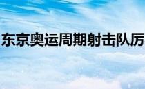 东京奥运周期射击队厉兵秣马立志打好翻身仗