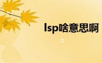 lsp啥意思啊（lsp什么梗）