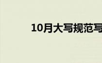 10月大写规范写法（10月大写）