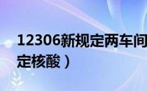 12306新规定两车间隔40分钟（12306新规定核酸）