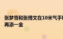 张梦雪和张博文在10米气手枪混合团体比赛中为山东代表团再添一金