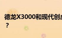 德龙X3000和现代创虎6X4的性能值得评价吗？