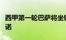 西甲第一轮巴萨将坐镇诺坎普球场迎战巴列卡诺