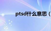 ptsd什么意思（ptsd什么意思）