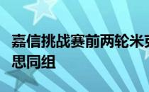 嘉信挑战赛前两轮米克尔森与伯格尔以及斯皮思同组