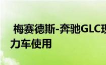  梅赛德斯-奔驰GLC现在可作为插电式混合动力车使用