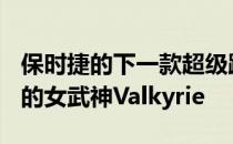 保时捷的下一款超级跑车旨在超越AMG One的女武神Valkyrie