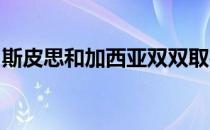 斯皮思和加西亚双双取得嘉信挑战赛首轮领先