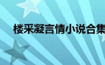 楼采凝言情小说合集（楼采凝言情小说）