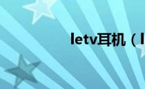 letv耳机（letv乐视网）