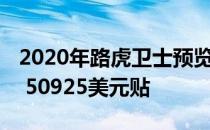 2020年路虎卫士预览版 重新设计的图标显示 50925美元贴