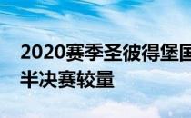 2020赛季圣彼得堡国际女子网球杯展开女单半决赛较量