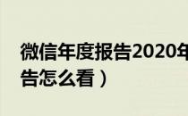 微信年度报告2020年怎么生成（微信年度报告怎么看）