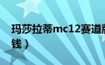 玛莎拉蒂mc12赛道版（玛莎拉蒂mc12多少钱）