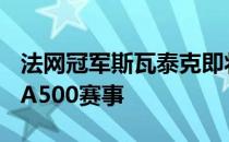 法网冠军斯瓦泰克即将参加墨尔本举办的WTA500赛事