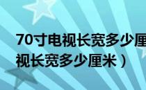 70寸电视长宽多少厘米价格是多少（70寸电视长宽多少厘米）