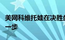 美网科维托娃在决胜盘浪费四个赛点无缘更进一步