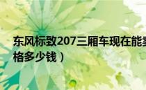 东风标致207三厢车现在能卖多少钱（东风标致207三厢价格多少钱）