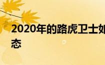 2020年的路虎卫士如何实现其传奇的越野状态