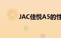 JAC佳悦A5的性能值得评价吗？