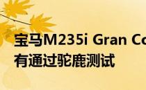 宝马M235i Gran Coupe令人失望 因为它没有通过驼鹿测试