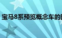 宝马8系预览概念车的图片已在互联网上泄漏