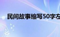 民间故事缩写50字左右（民间故事缩写）