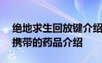 绝地求生回放键介绍——绝地求生不同阶段携带的药品介绍