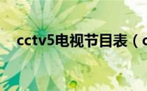 cctv5电视节目表（cctv5十电视节目表）