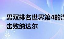 男双排名世界第4的泽巴洛斯曾在红土决赛中击败纳达尔