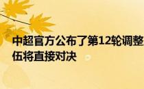 中超官方公布了第12轮调整后的赛程目前留在海口的6支队伍将直接对决