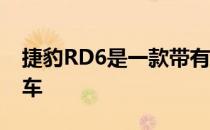 捷豹RD6是一款带有自杀式门的V6柴油掀背车